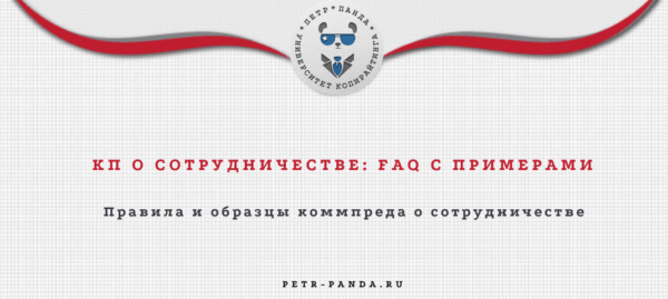 Коммерческое предложение о сотрудничестве - FAQ с примерами