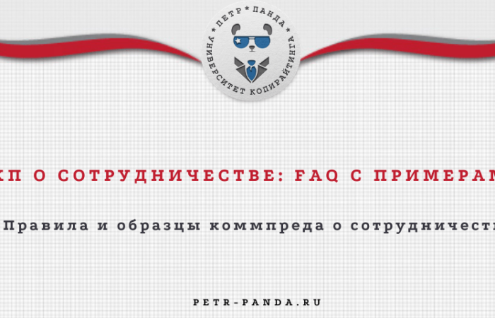 Коммерческое предложение о сотрудничестве - FAQ с примерами