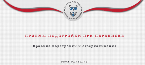 Подстройка и отзеркаливание в тексте переписки