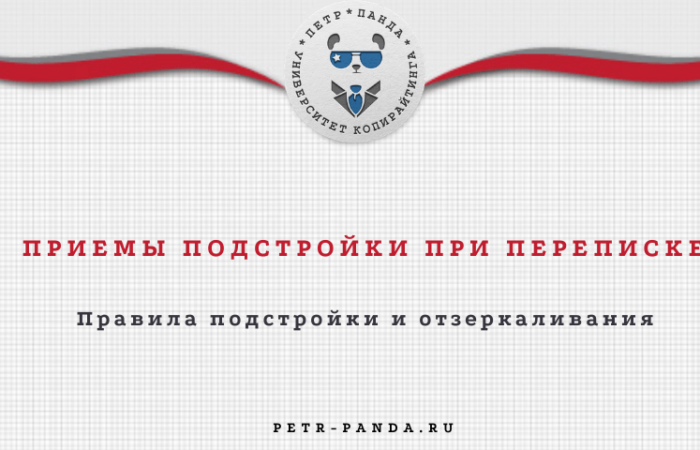 Подстройка и отзеркаливание в тексте переписки