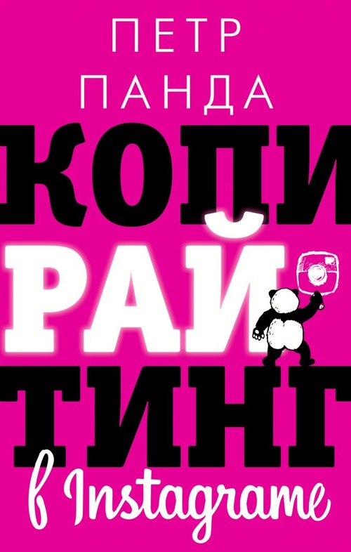 копирайтинг в инстаграм - книга П. Панды