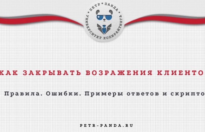 Как закрывать возражения? Правила и примеры
