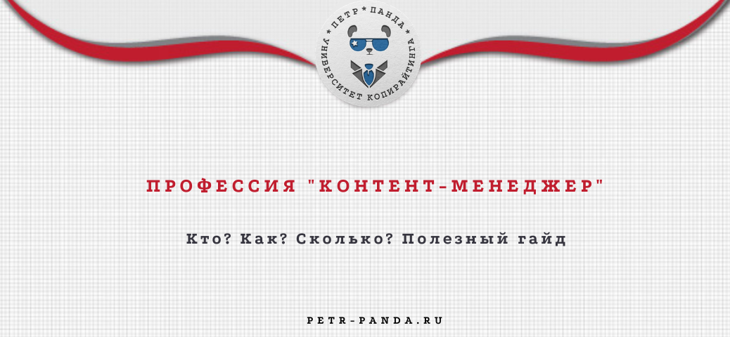 Кто такой контент-менеджер. Заработки и обязанности