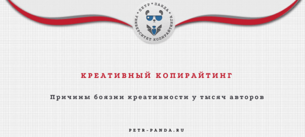 Креативный копирайтинг