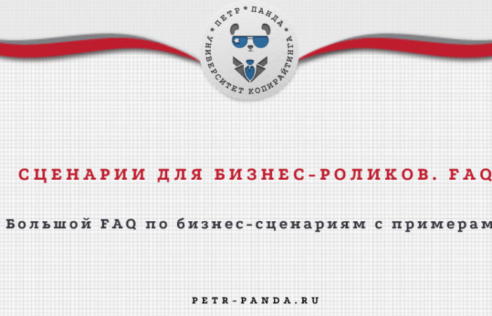 Чценарии видеороликов для бизнеса и компаний. FAQ