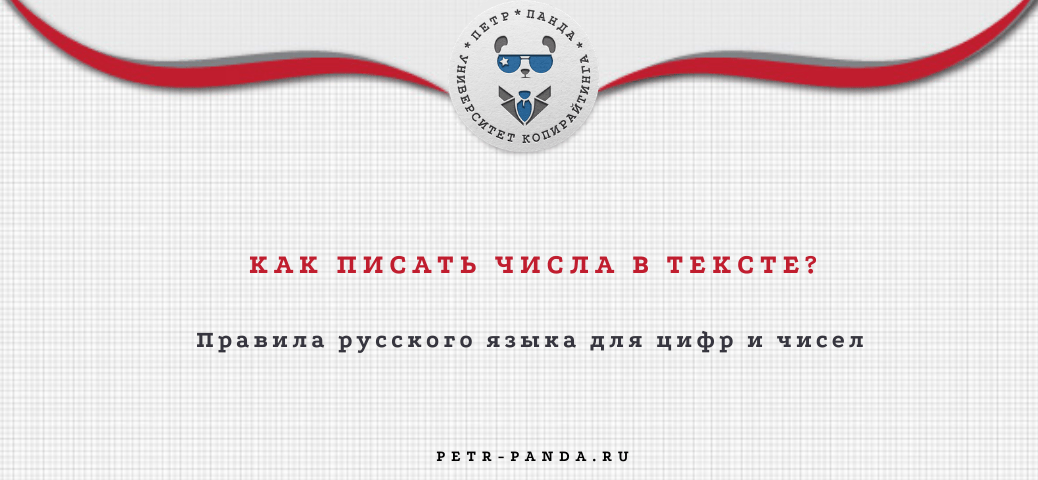 Как писатрь числа и цифры в тексте? Правила РЯ
