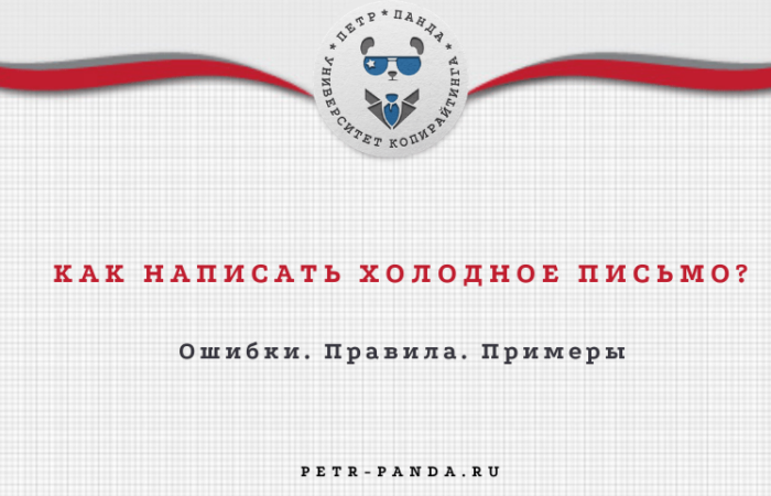 Как написать холодное письмо?