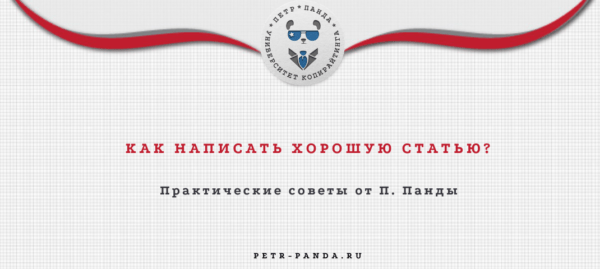 Как написать хорошую статью? Профессиональные правила
