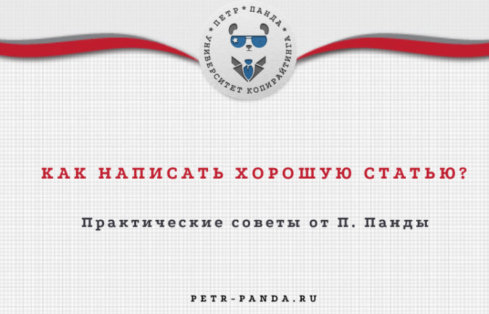 Как написать хорошую статью? Профессиональные правила
