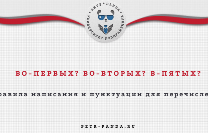 Во-первых, во-вторых, в-третих: как писатрь перечисления и где ставить запятые?