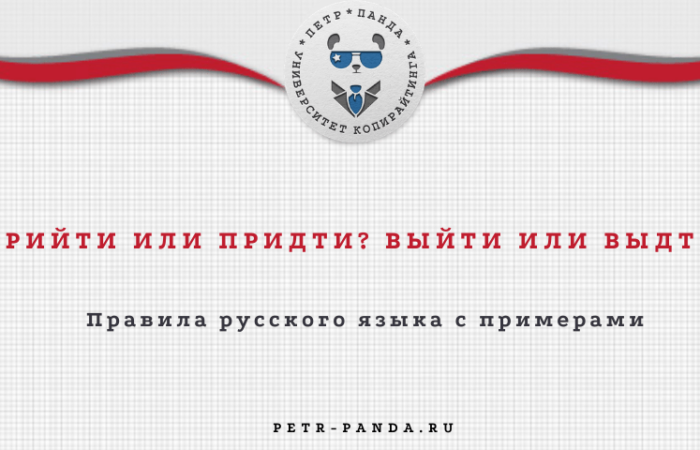 Придти или прийти? Выйти или выдти? Правила русского языка