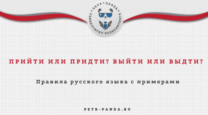 Придти или прийти? Выйти или выдти? Правила русского языка