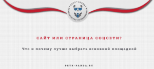 Сайт или страница в социальной сети? Что выбрать?