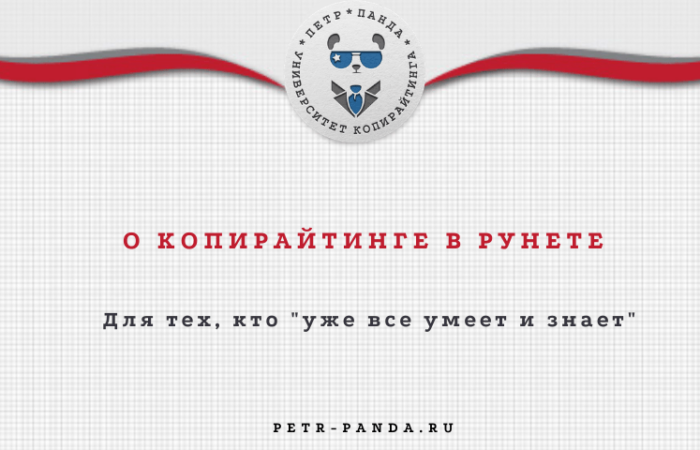 копирайтинг в Рунете
