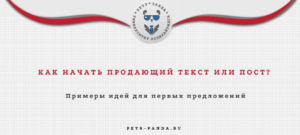 Как начать продающий текст или рекламный пост? Примеры вступлений