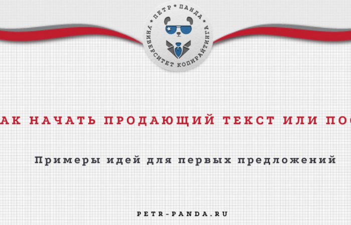 Как начать продающий текст или рекламный пост? Примеры вступлений