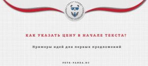 Как написать цену в начале текста? Примеры с указанием цены