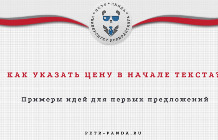 Как написать цену в начале текста? Примеры с указанием цены