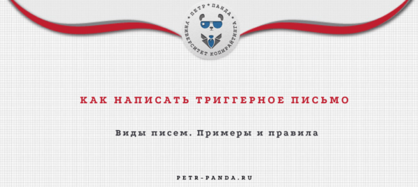 Триггерное письмо