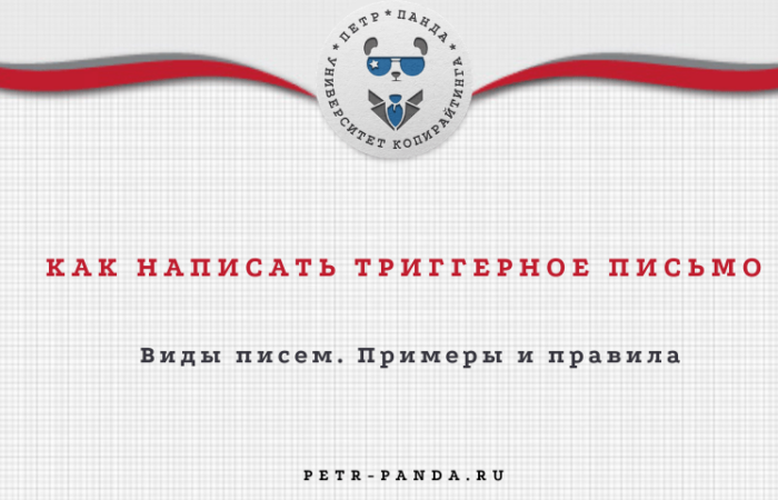 Триггерное письмо