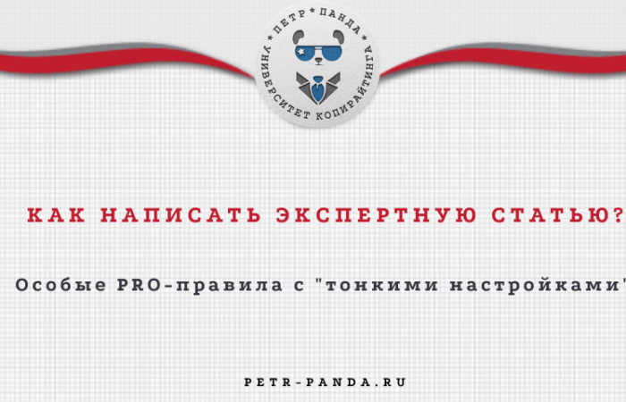 Как написать экспертную статью? Правила и примеры