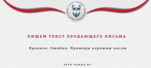 Как написать продающий текст для письма? Правила и примеры