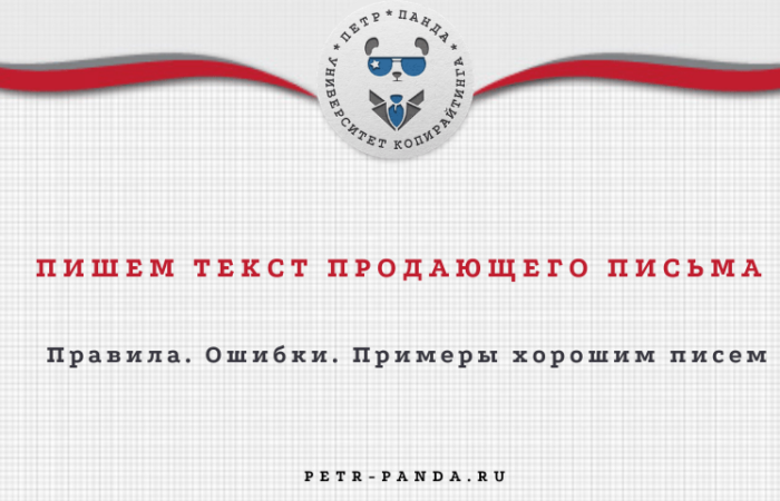 Как написать продающий текст для письма? Правила и примеры