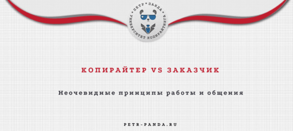 Копирайтер и заказчик правила хорошей работы