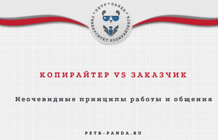 Копирайтер и заказчик правила хорошей работы