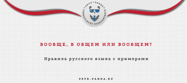 Вообще или в общем? Как писать правильно?