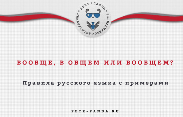 Вообще или в общем? Как писать правильно?