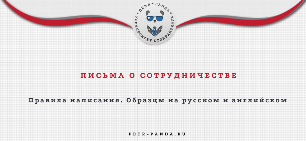 Примеры писем-предложений о сотрудничестве на русском и английском