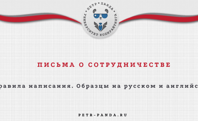 Примеры Писем О Сотрудничестве. Образцы На Русском И Английском