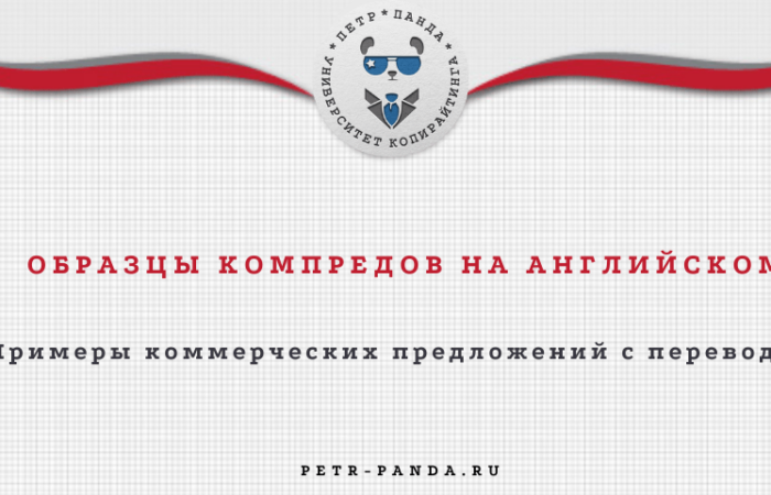 Примеры коммерческих предложений для компаний на английском с переводом