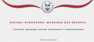 Письма с извинением компании. Примеры шаблонов
