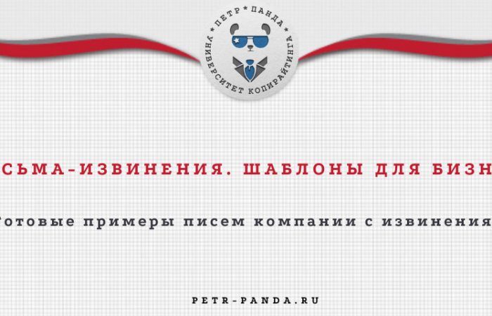 Письма с извинением компании. Примеры шаблонов