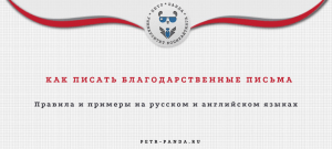 Как писать благодарственные письма компаниям? Примеры с шаблонами на русском и английском
