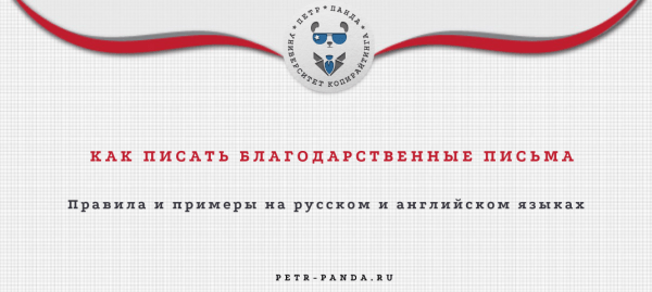 Как писать благодарственные письма компаниям? Примеры с шаблонами на русском и английском