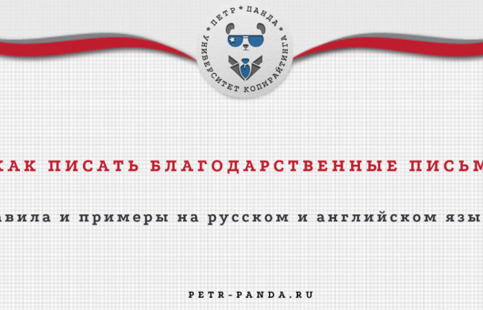 Как писать благодарственные письма компаниям? Примеры с шаблонами на русском и английском