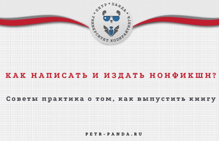 Как издать книгу нонфикшн? Советы для авторов