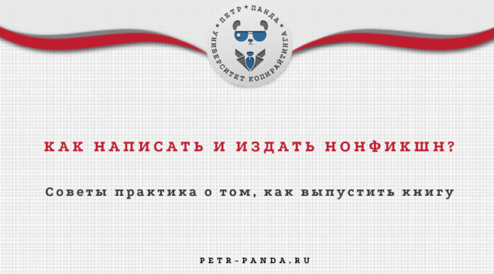 Как издать книгу нонфикшн? Советы для авторов