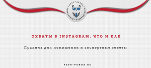 Что такое охваты в Инстаграм и как их повысить