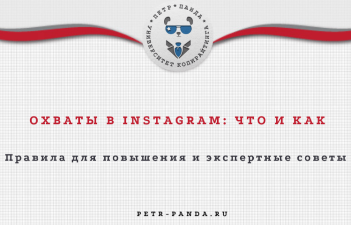 Что такое охваты в Инстаграм и как их повысить