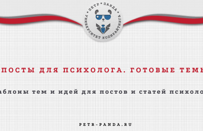 Посты для психолога. Готовые примеры для контент-плана