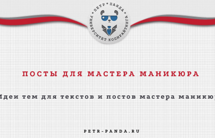 Посты для мастера маникюра