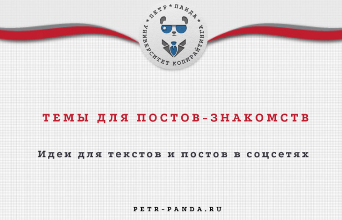 Готовые темы постов-знакомств