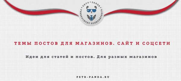 Посты для магазинов разной направленности. Контент-план для соцсетей и сайта