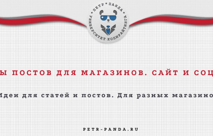 Посты для магазинов разной направленности. Контент-план для соцсетей и сайта