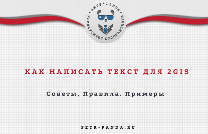 Как написать текст объявления компании для 2GIS