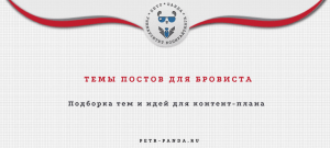 Посты для бровиста. Примеры идей